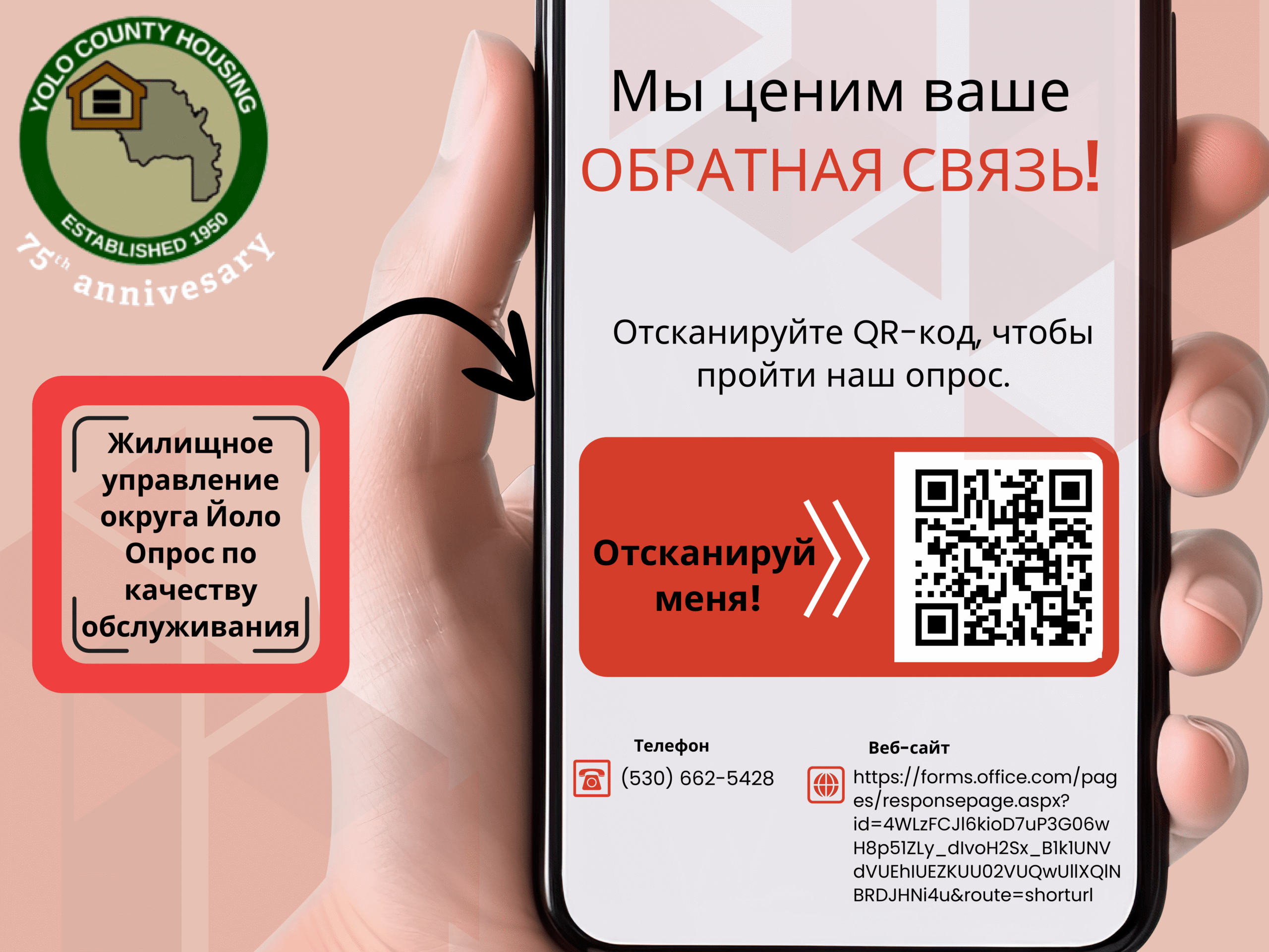 Жилищное управление округа Йоло Опрос по качеству обслуживания - Русский - отсканируйте QR-код или нажмите, чтобы пройти опрос